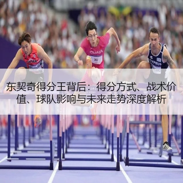 东契奇得分王背后:得分方式、战术价值、球队影响与未来走势深度解析
